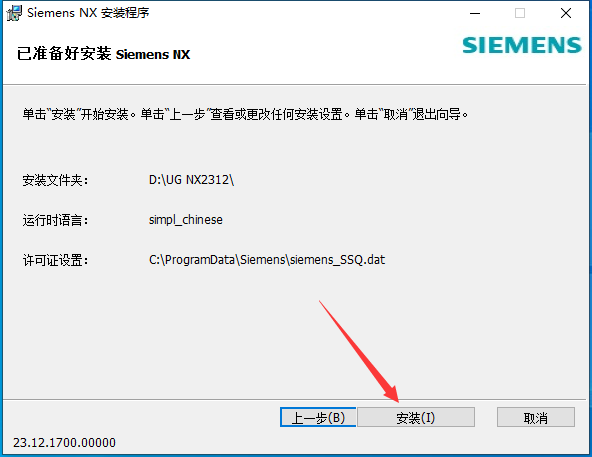 UG NX 2312【Siemens NX】簡體中文免費版安裝圖文教程、破解注冊方法