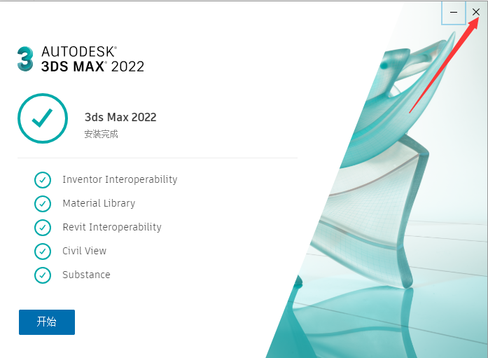 3dmax2022 免費(fèi)中文版 附破解補(bǔ)丁安裝圖文教程、破解注冊(cè)方法