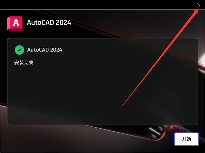Autodesk AutoCAD 2024.1.3 最新免費(fèi)激活版安裝圖文教程、破解注冊(cè)方法