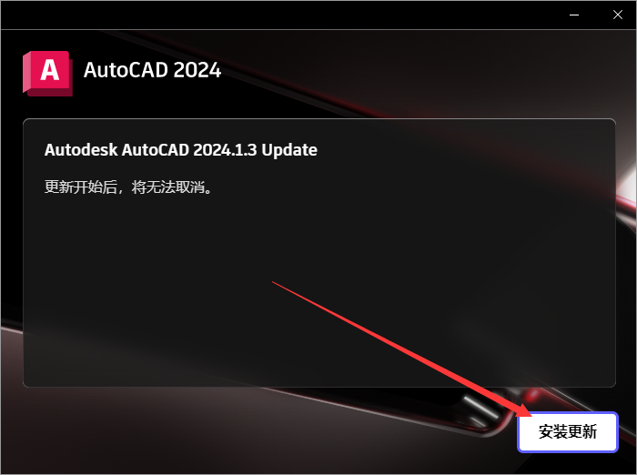 Autodesk AutoCAD 2024.1.3 最新免費(fèi)激活版安裝圖文教程、破解注冊(cè)方法